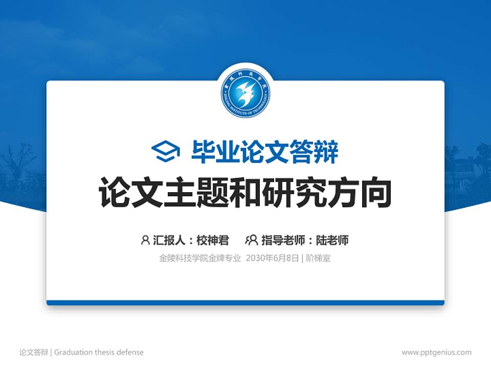 金陵科技学院论文答辩标准PPT模板4:3格式PPT封面效果预览图