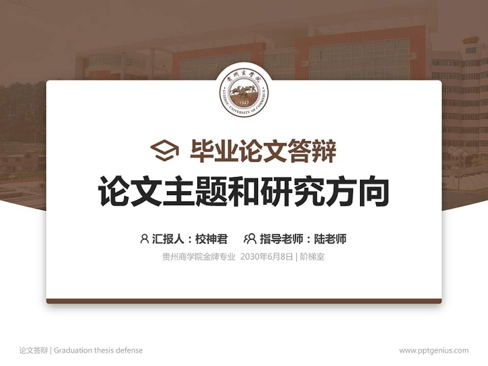 贵州商学院论文答辩标准PPT模板4:3格式PPT封面效果预览图