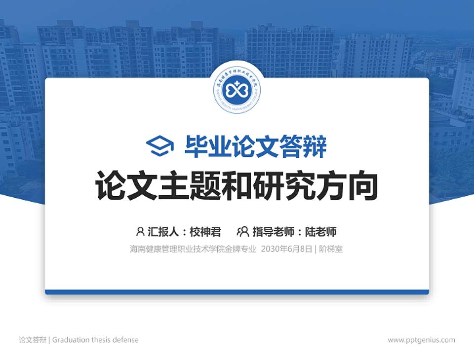 海南健康管理职业技术学院论文答辩标准PPT模板4:3格式PPT封面效果预览图