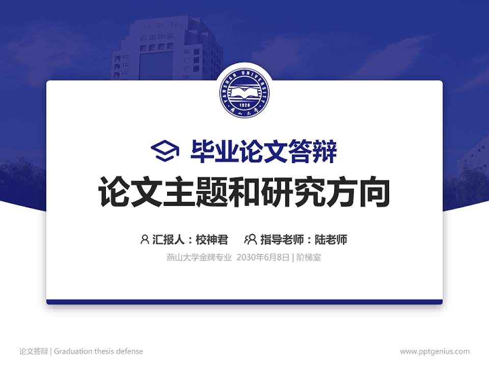 燕山大学论文答辩标准PPT模板4:3格式PPT封面效果预览图