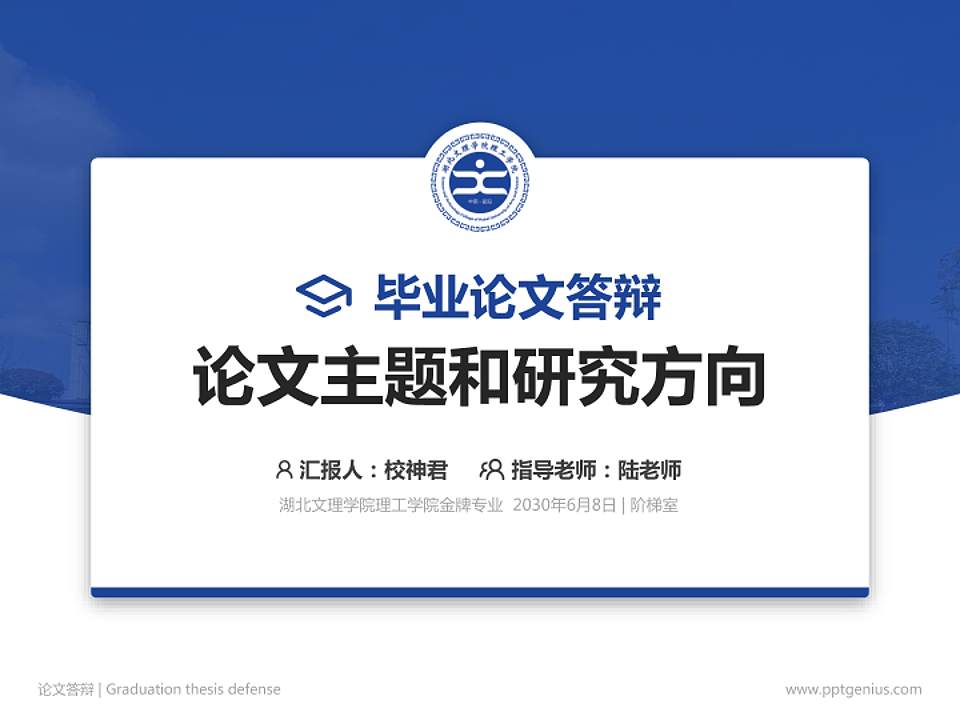 湖北文理学院理工学院论文答辩标准PPT模板4:3格式PPT封面效果预览图