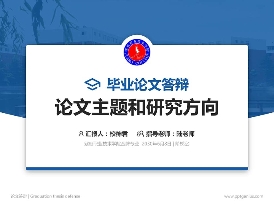 紫琅职业技术学院论文答辩标准PPT模板4:3格式PPT封面效果预览图