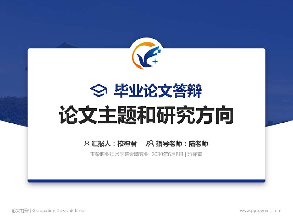 玉柴职业技术学院论文答辩标准PPT模板4:3格式PPT封面效果预览图
