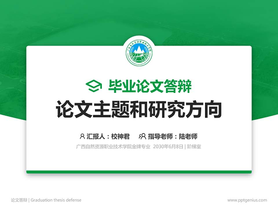 广西自然资源职业技术学院论文答辩标准PPT模板4:3格式PPT封面效果预览图