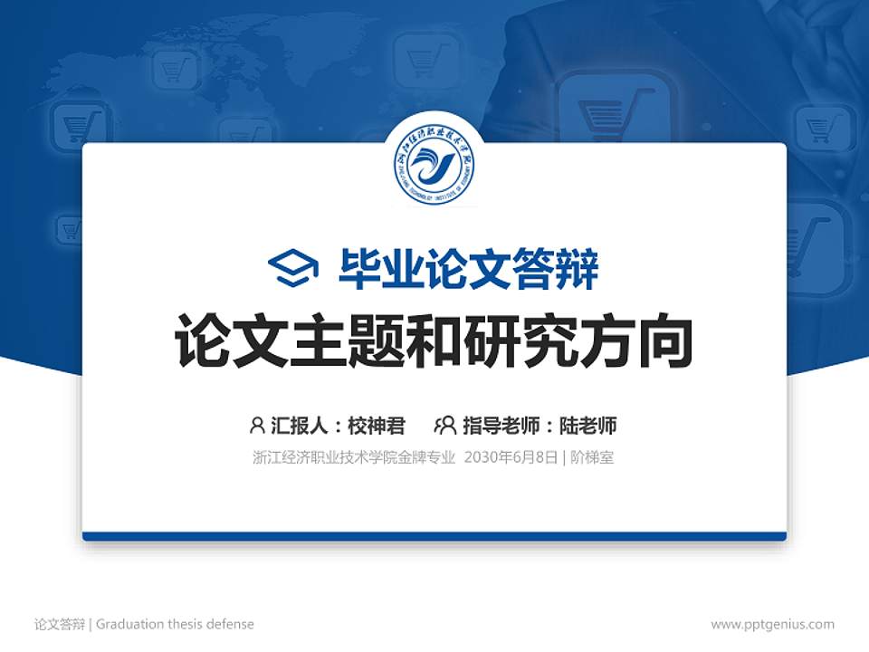 浙江经济职业技术学院论文答辩标准PPT模板4:3格式PPT封面效果预览图