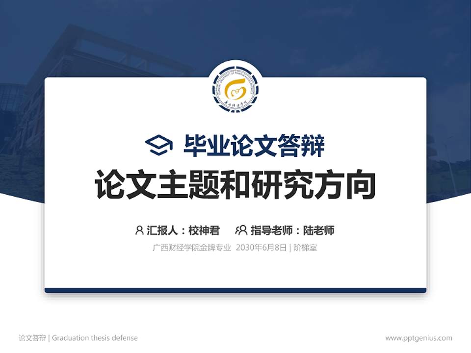 广西财经学院论文答辩标准PPT模板4:3格式PPT封面效果预览图