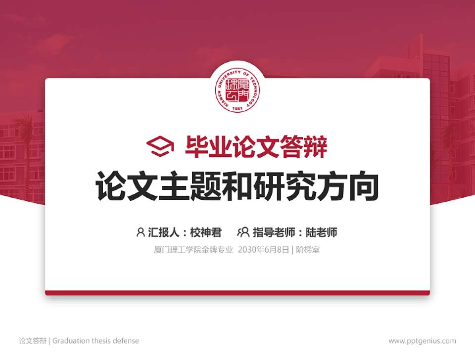 厦门理工学院论文答辩标准PPT模板4:3格式PPT封面效果预览图