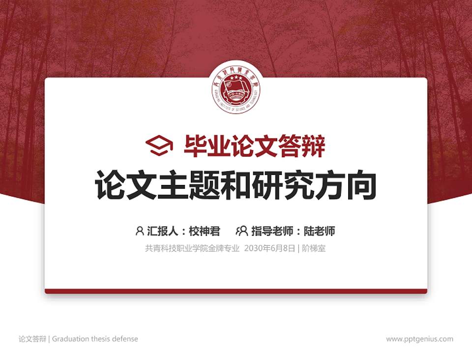 共青科技职业学院论文答辩标准PPT模板4:3格式PPT封面效果预览图