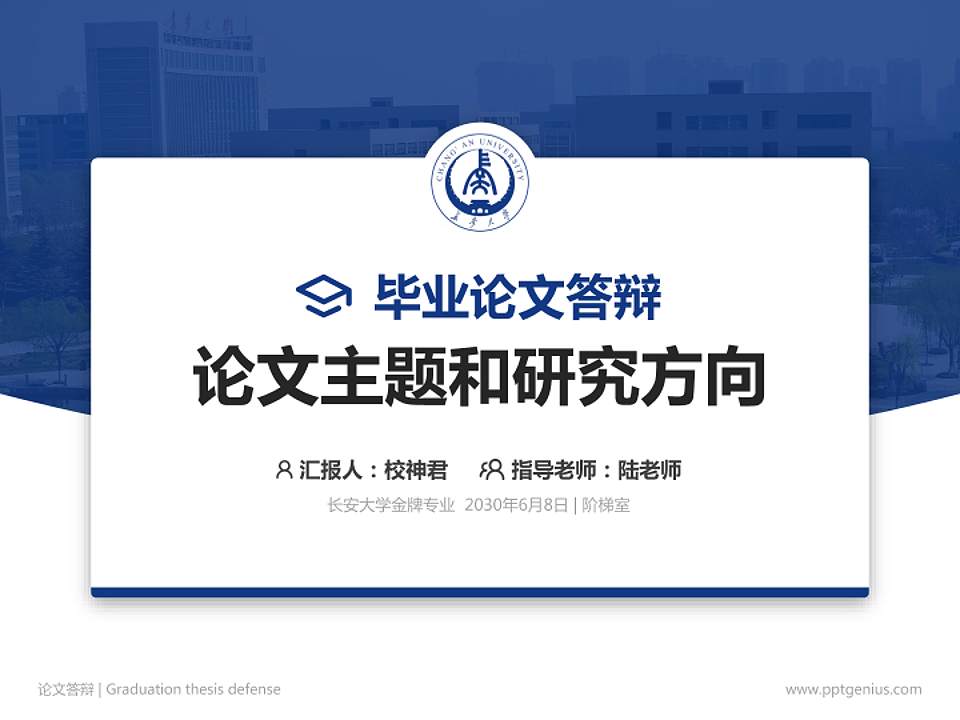 长安大学论文答辩标准PPT模板4:3格式PPT封面效果预览图