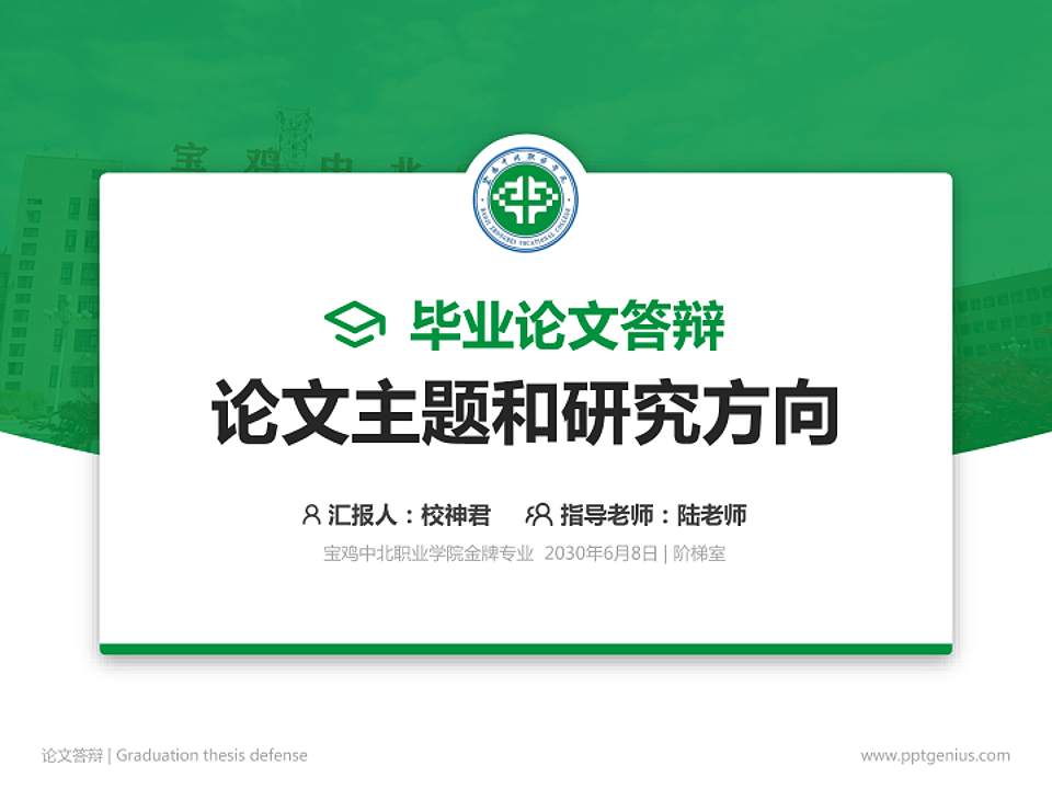 宝鸡中北职业学院论文答辩标准PPT模板4:3格式PPT封面效果预览图