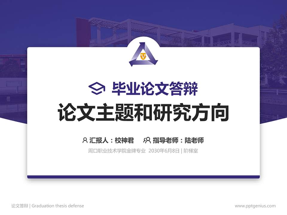 周口职业技术学院论文答辩标准PPT模板4:3格式PPT封面效果预览图