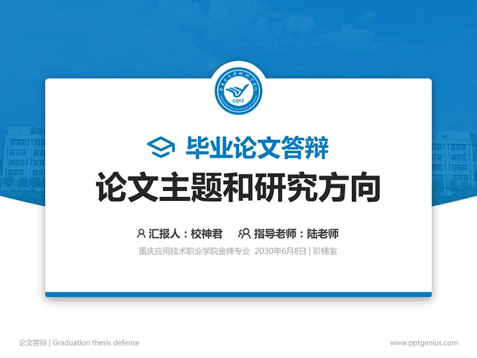 重庆应用技术职业学院论文答辩标准PPT模板4:3格式PPT封面效果预览图