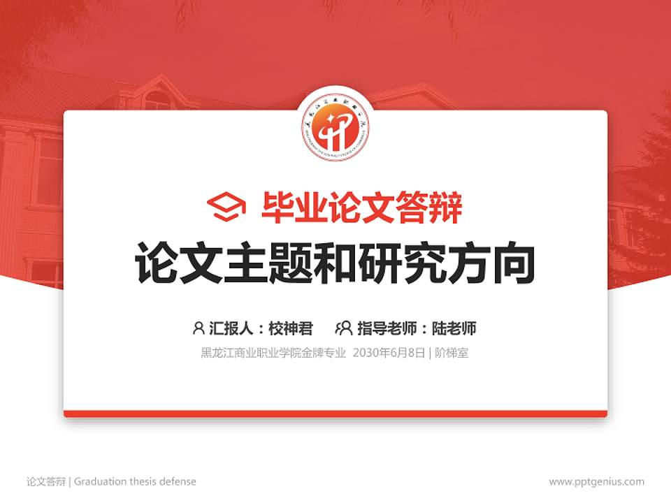黑龙江商业职业学院论文答辩标准PPT模板4:3格式PPT封面效果预览图