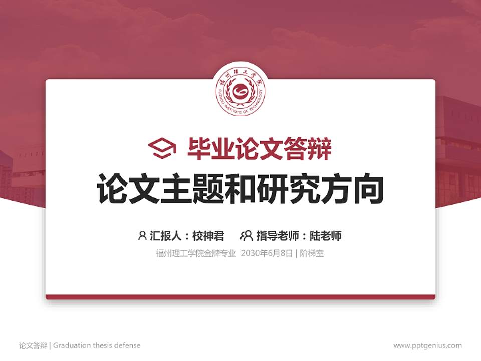 福州理工学院论文答辩标准PPT模板4:3格式PPT封面效果预览图
