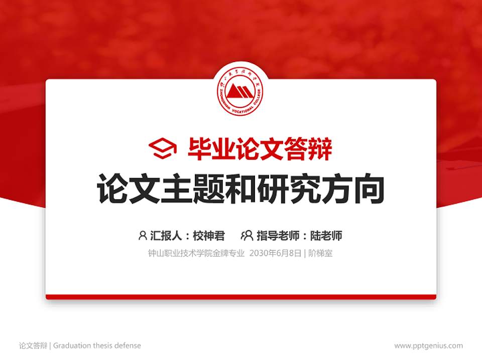 钟山职业技术学院论文答辩标准PPT模板4:3格式PPT封面效果预览图