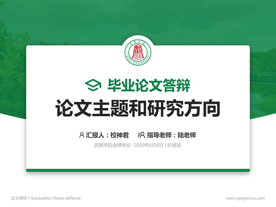 武夷学院论文答辩标准PPT模板4:3格式PPT封面效果预览图