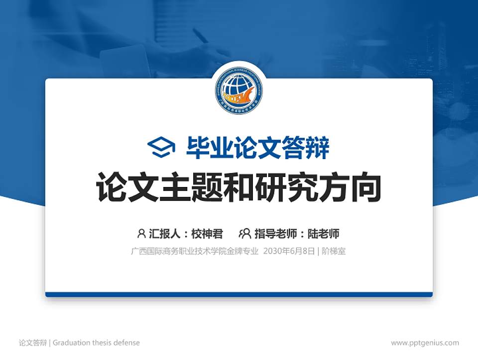 广西国际商务职业技术学院论文答辩标准PPT模板4:3格式PPT封面效果预览图