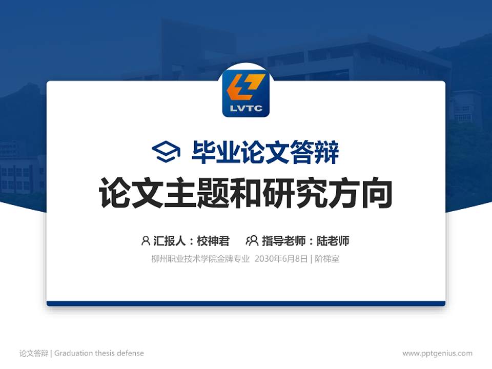柳州职业技术学院论文答辩标准PPT模板4:3格式PPT封面效果预览图