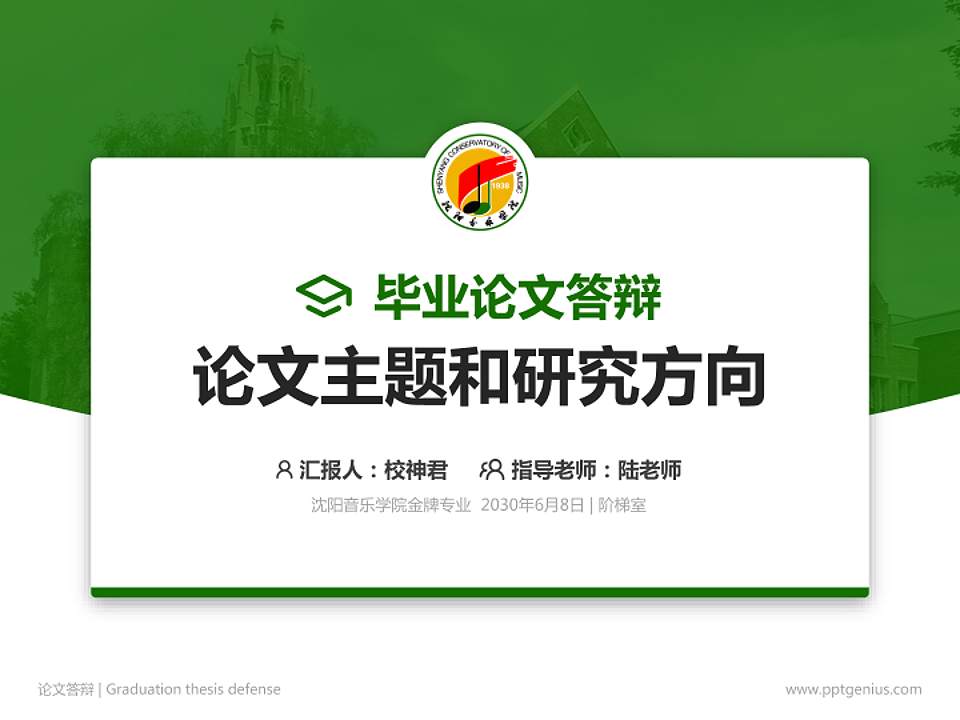 沈阳音乐学院论文答辩标准PPT模板4:3格式PPT封面效果预览图