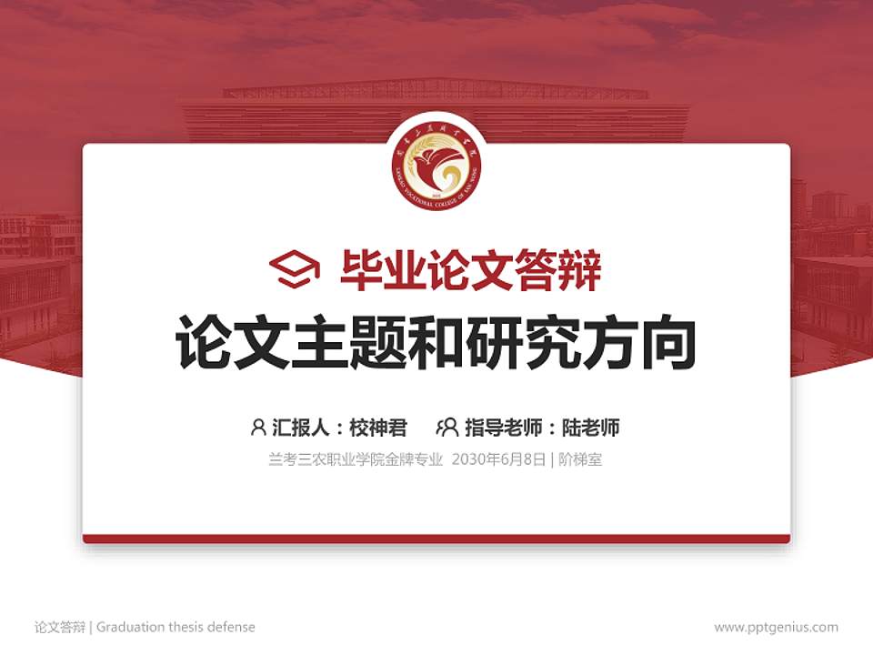 兰考三农职业学院论文答辩标准PPT模板4:3格式PPT封面效果预览图
