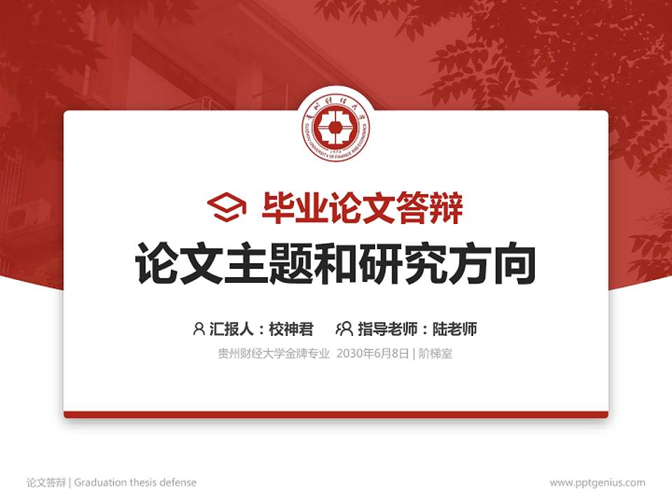 贵州财经大学论文答辩标准PPT模板4:3格式PPT封面效果预览图