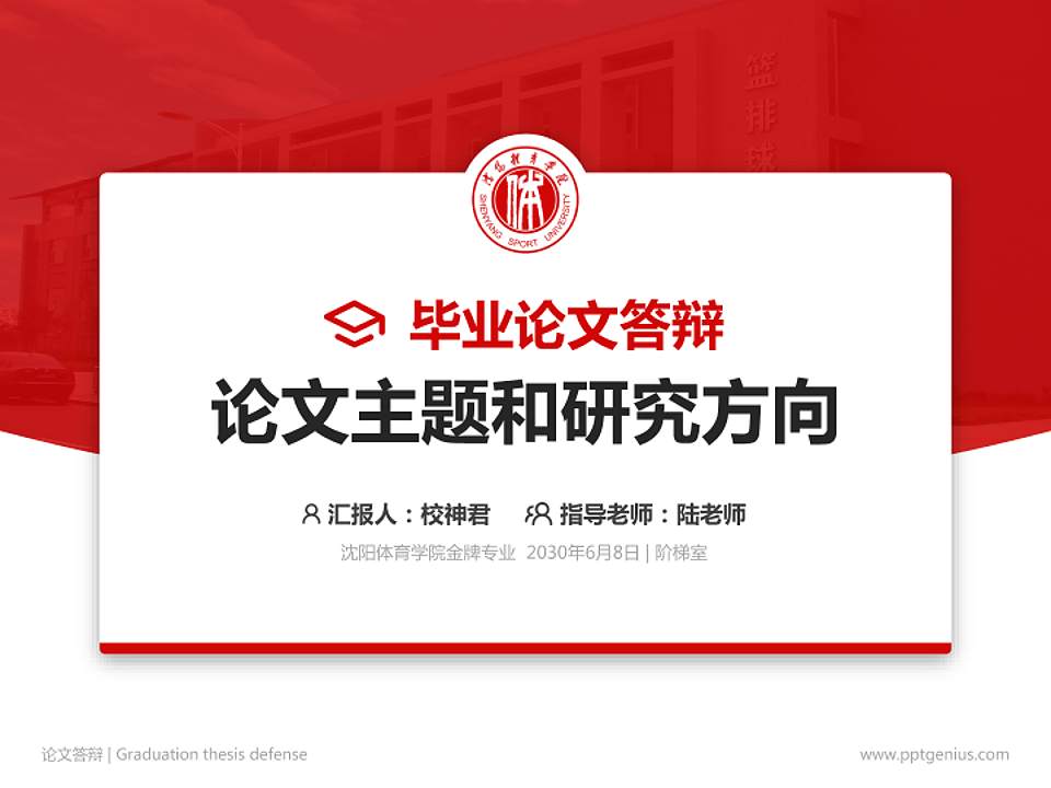 沈阳体育学院论文答辩标准PPT模板4:3格式PPT封面效果预览图