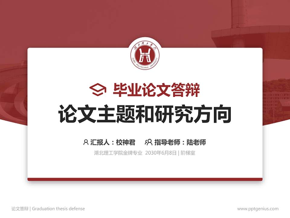 湖北理工学院论文答辩标准PPT模板4:3格式PPT封面效果预览图