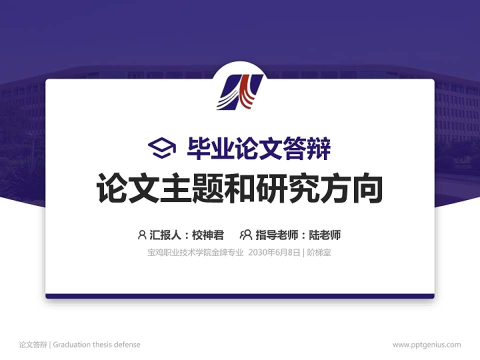 宝鸡职业技术学院论文答辩标准PPT模板4:3格式PPT封面效果预览图