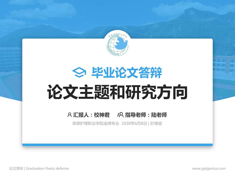 承德护理职业学院论文答辩标准PPT模板4:3格式PPT封面效果预览图