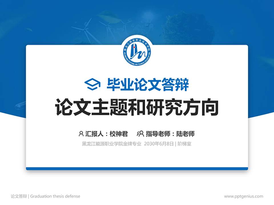 黑龙江能源职业学院论文答辩标准PPT模板4:3格式PPT封面效果预览图
