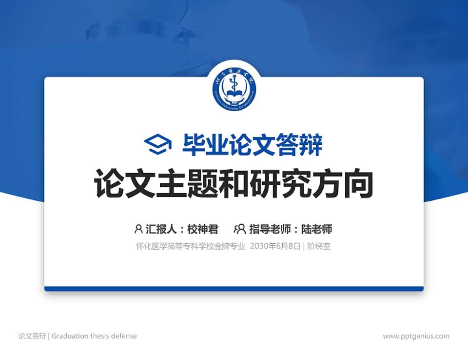 怀化医学高等专科学校论文答辩标准PPT模板4:3格式PPT封面效果预览图