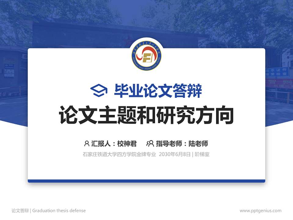 石家庄铁道大学四方学院论文答辩标准PPT模板4:3格式PPT封面效果预览图