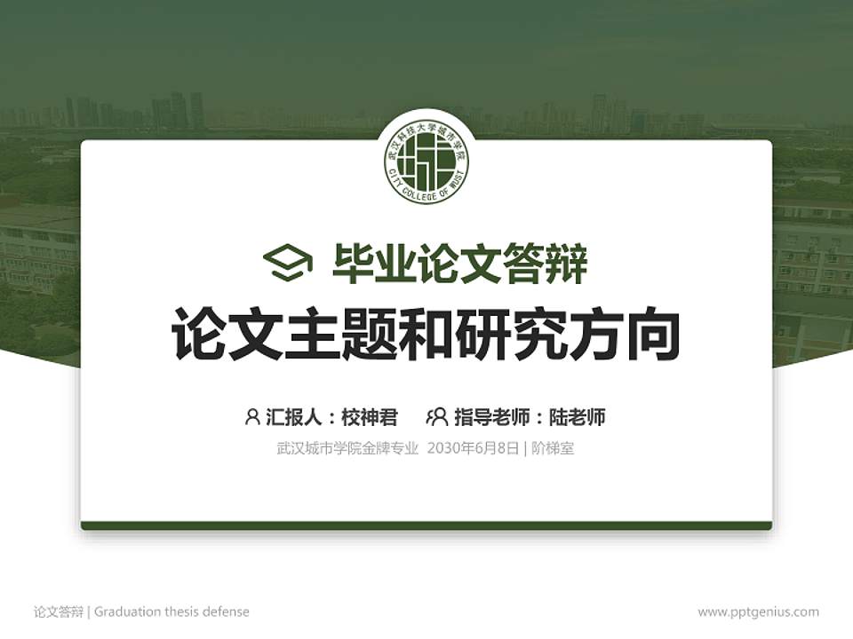 武汉城市学院论文答辩标准PPT模板4:3格式PPT封面效果预览图