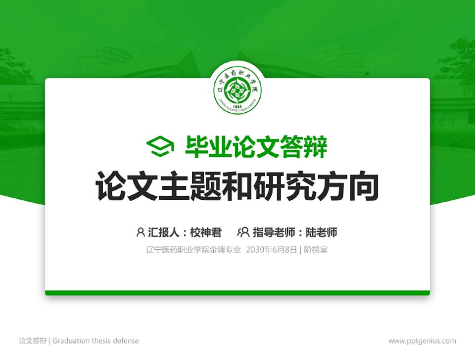 辽宁医药职业学院论文答辩标准PPT模板4:3格式PPT封面效果预览图