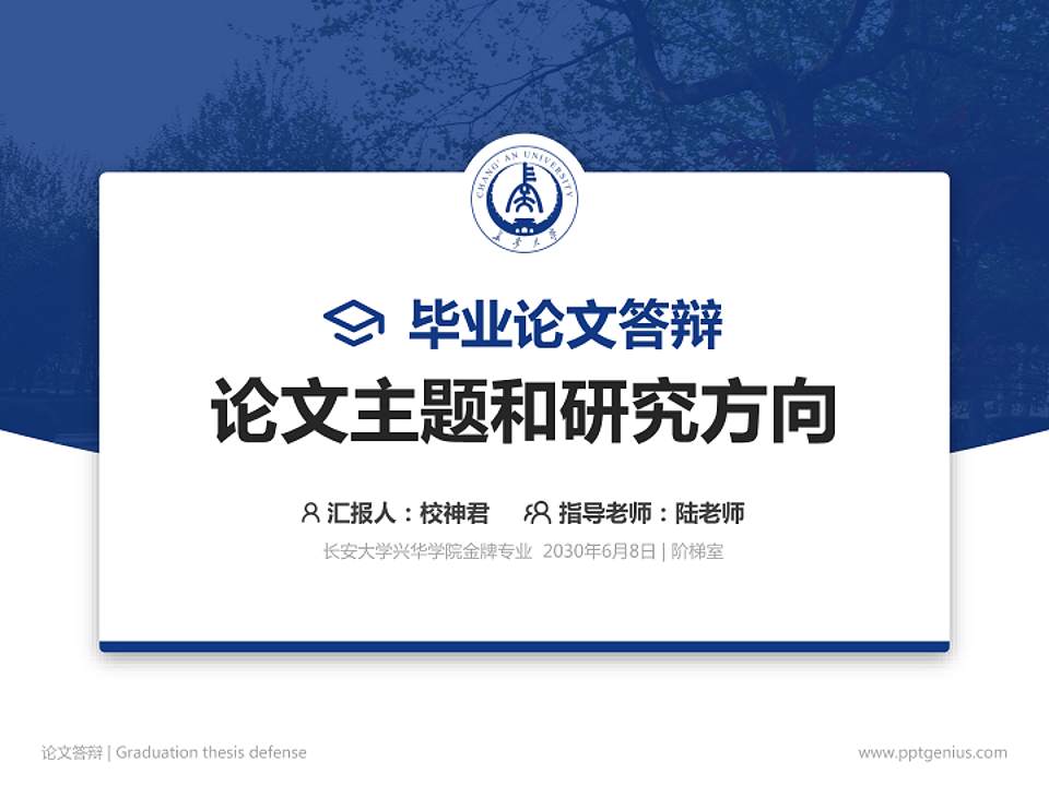 长安大学兴华学院论文答辩标准PPT模板4:3格式PPT封面效果预览图