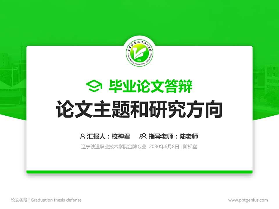 辽宁铁道职业技术学院论文答辩标准PPT模板4:3格式PPT封面效果预览图