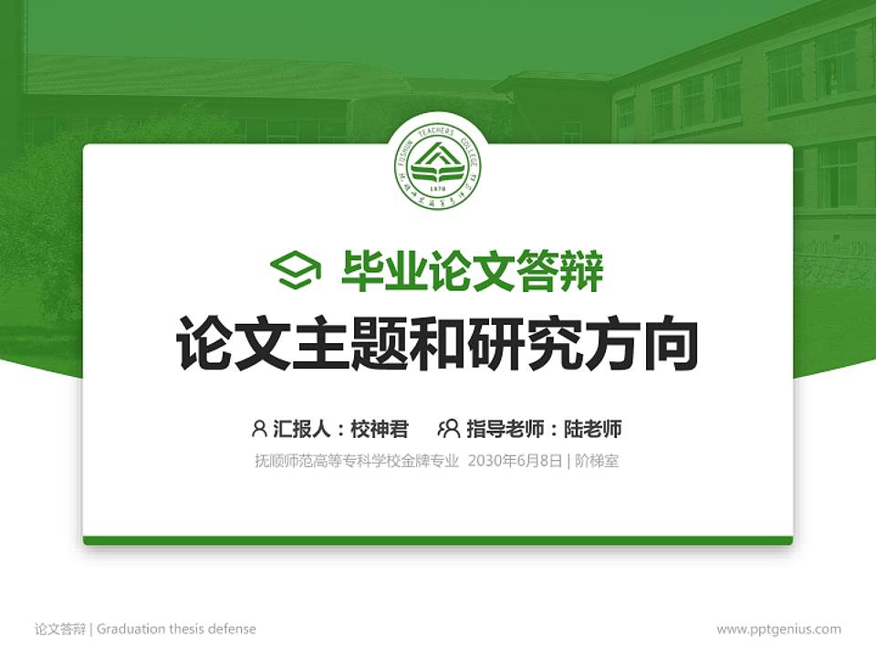 抚顺师范高等专科学校论文答辩标准PPT模板4:3格式PPT封面效果预览图