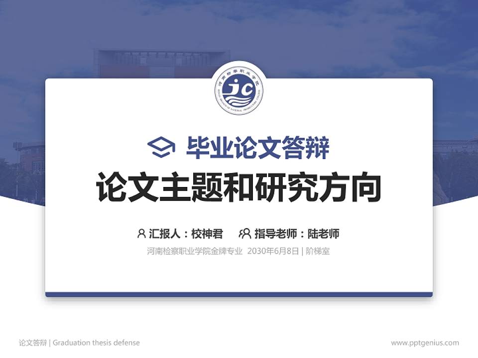 河南检察职业学院论文答辩标准PPT模板4:3格式PPT封面效果预览图