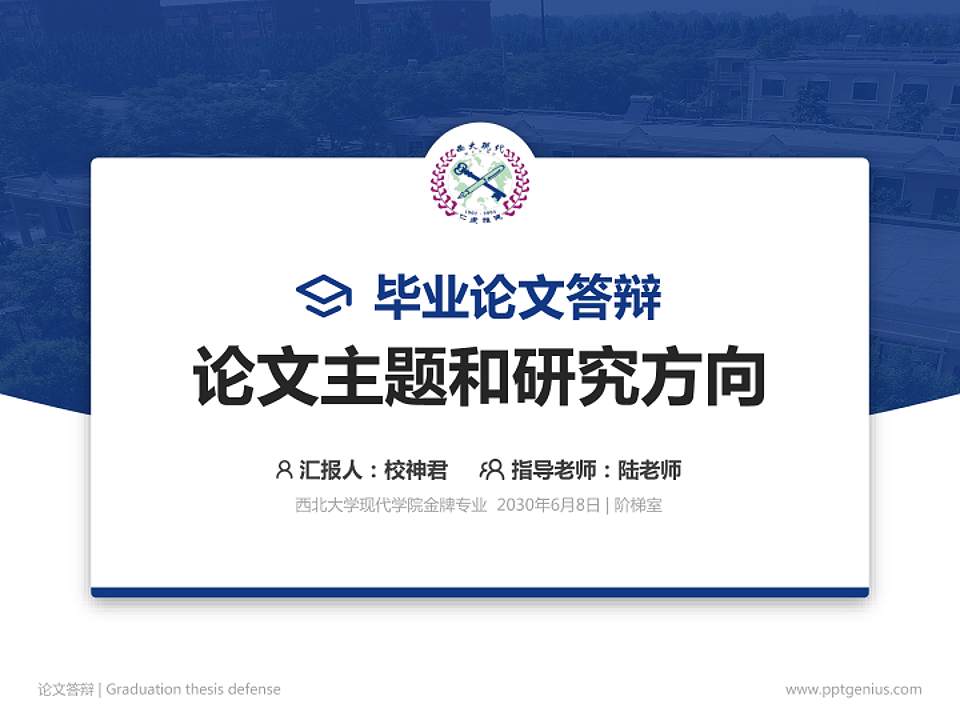 西北大学现代学院论文答辩标准PPT模板4:3格式PPT封面效果预览图