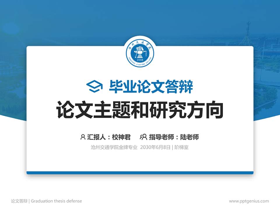 沧州交通学院论文答辩标准PPT模板4:3格式PPT封面效果预览图