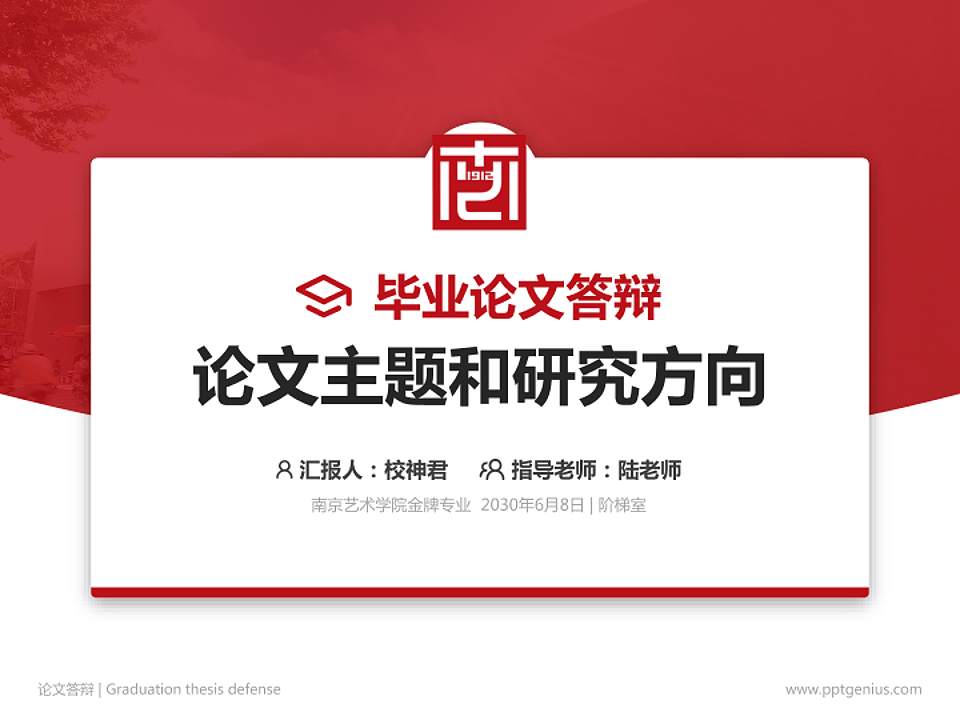 南京艺术学院论文答辩标准PPT模板4:3格式PPT封面效果预览图