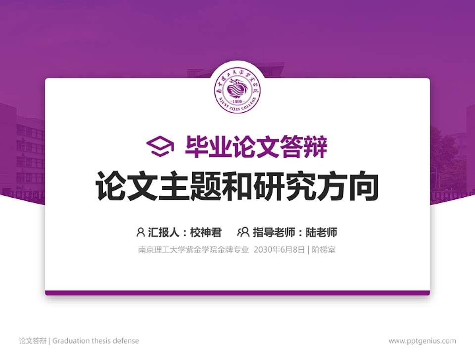 南京理工大学紫金学院论文答辩标准PPT模板4:3格式PPT封面效果预览图