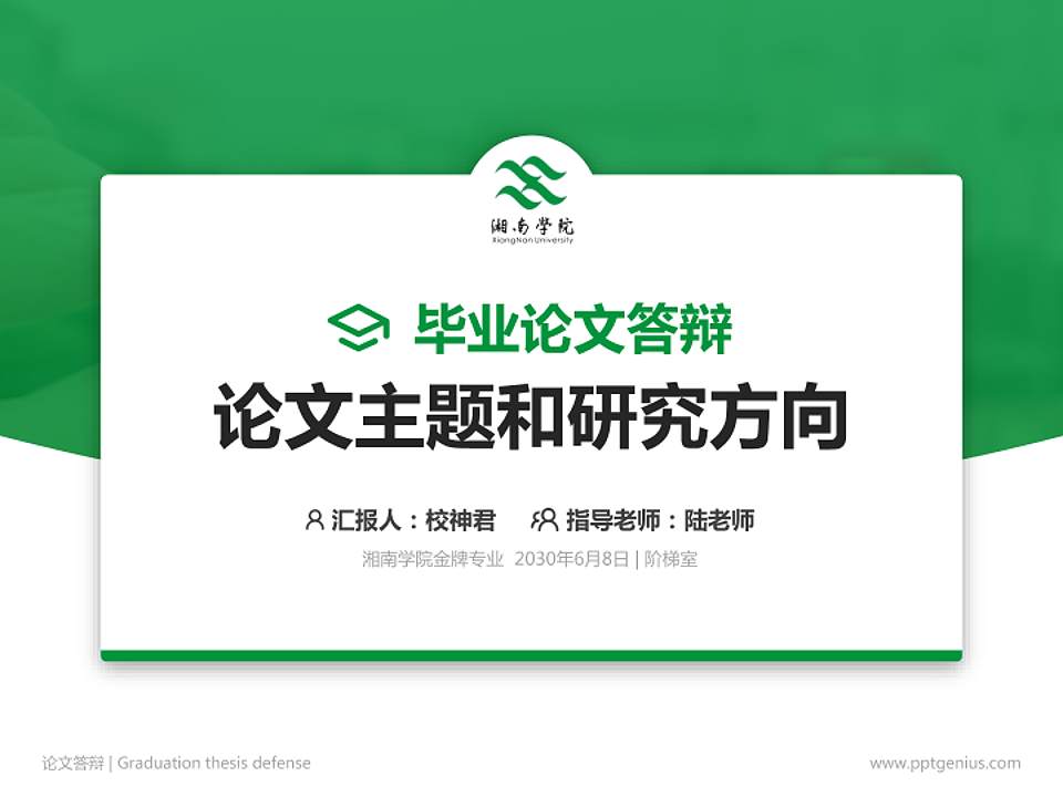湘南学院论文答辩标准PPT模板4:3格式PPT封面效果预览图