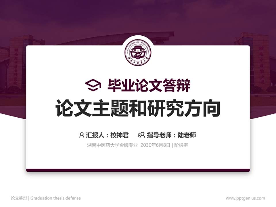 湖南中医药大学论文答辩标准PPT模板4:3格式PPT封面效果预览图