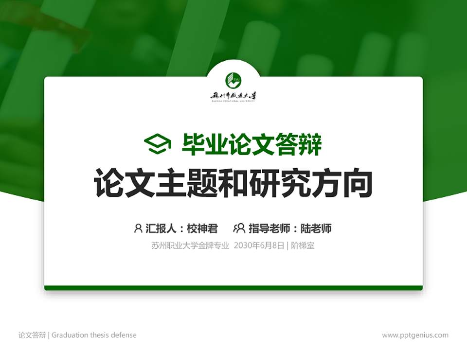 苏州职业大学论文答辩标准PPT模板4:3格式PPT封面效果预览图