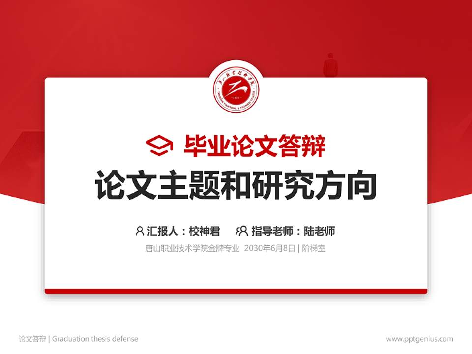 唐山职业技术学院论文答辩标准PPT模板4:3格式PPT封面效果预览图