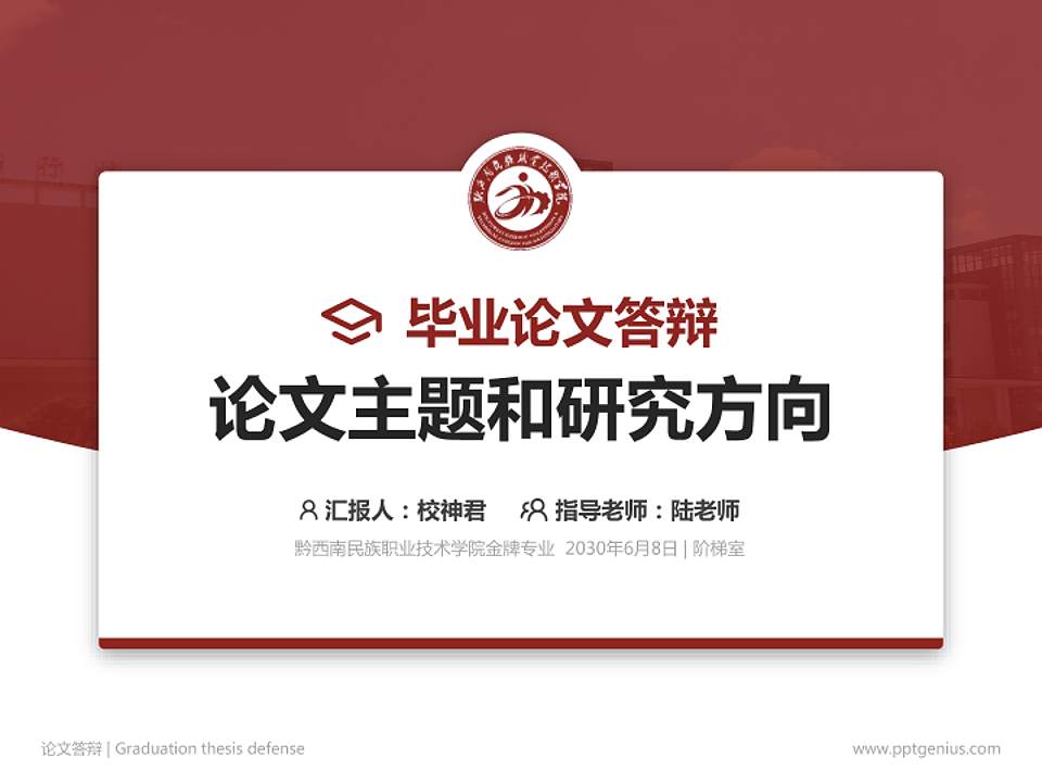 黔西南民族职业技术学院论文答辩标准PPT模板4:3格式PPT封面效果预览图