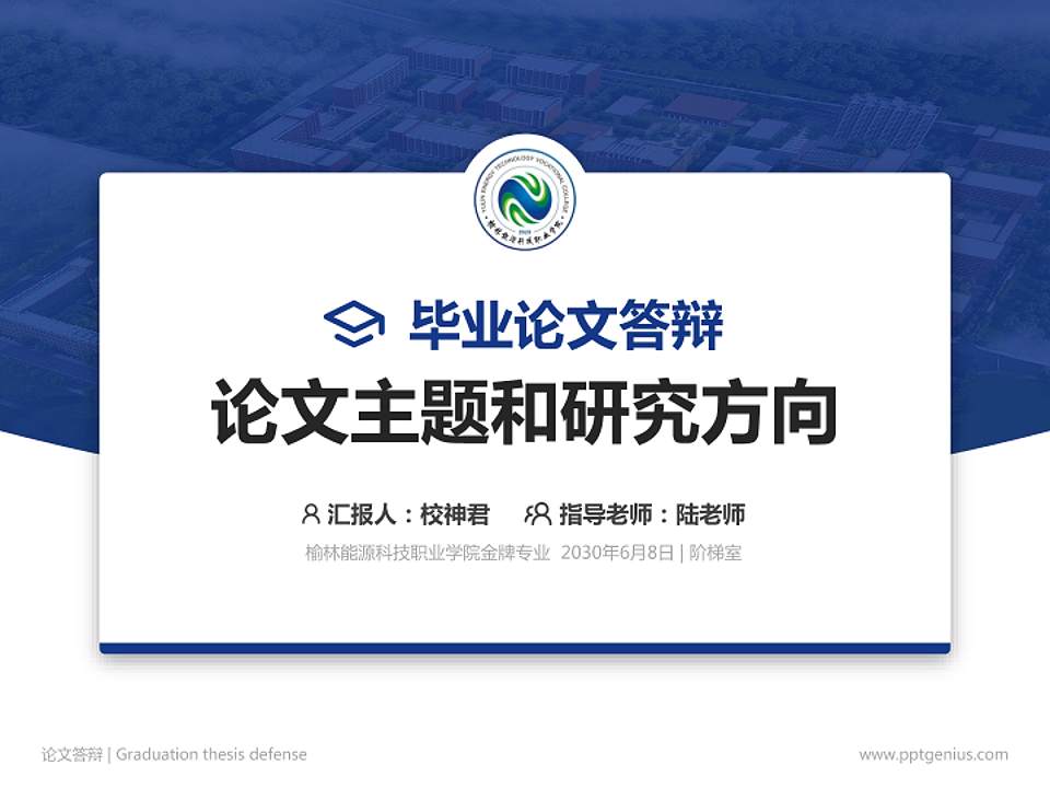 榆林能源科技职业学院论文答辩标准PPT模板4:3格式PPT封面效果预览图