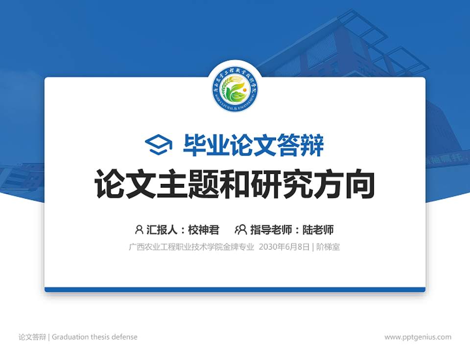广西农业工程职业技术学院论文答辩标准PPT模板4:3格式PPT封面效果预览图