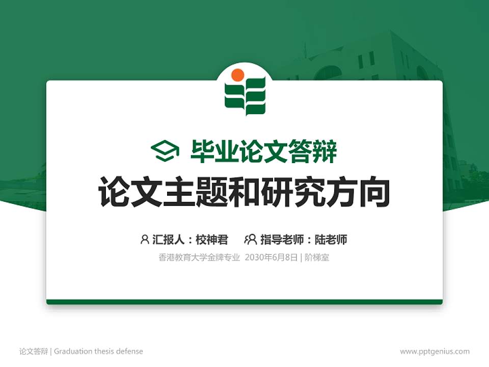 香港教育大学论文答辩标准PPT模板4:3格式PPT封面效果预览图